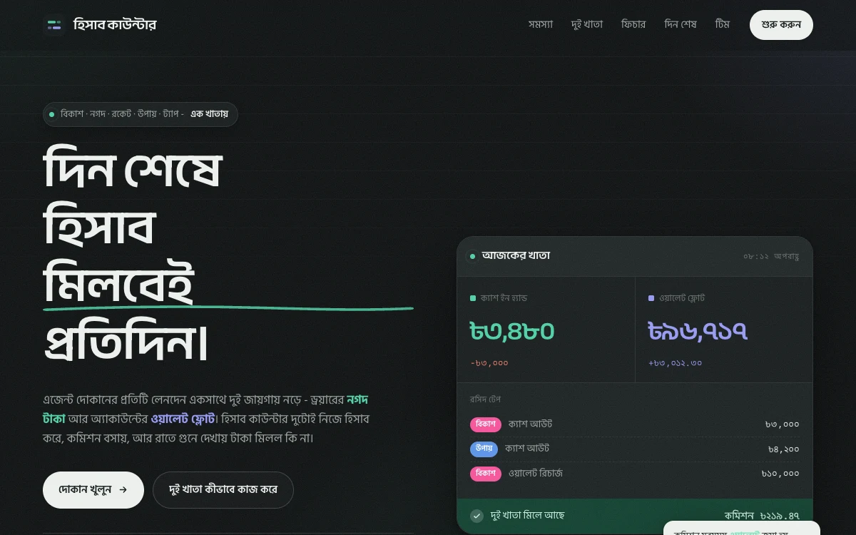 হিসাব কাউন্টার (Hisab Counter) in use